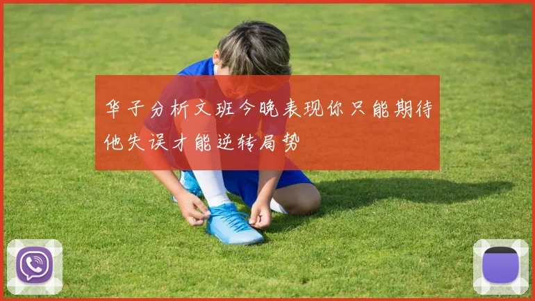 华子分析文班今晚表现你只能期待他失误才能逆转局势