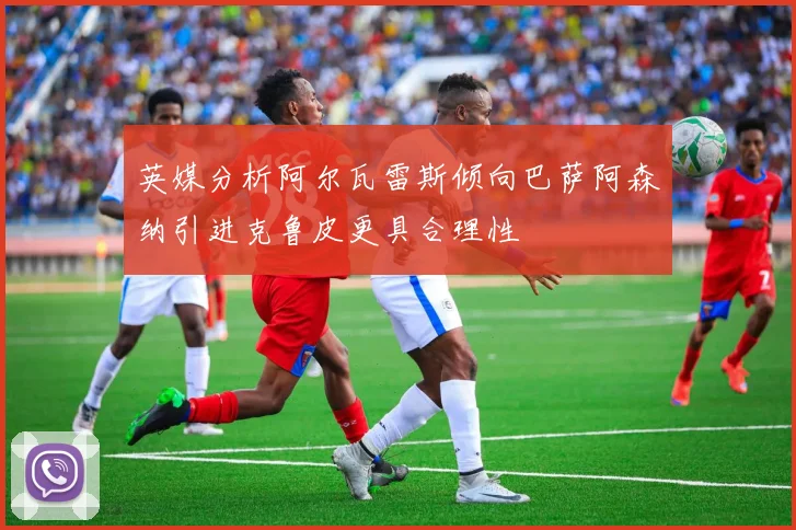 英媒分析阿尔瓦雷斯倾向巴萨阿森纳引进克鲁皮更具合理性