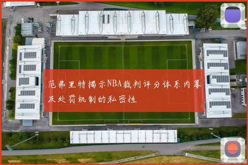 范弗里特揭示NBA裁判评分体系内幕及处罚机制的私密性