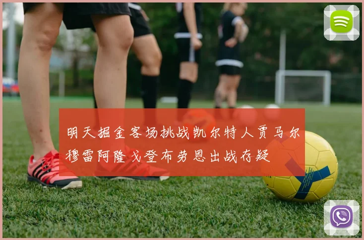 明天掘金客场挑战凯尔特人贾马尔穆雷阿隆戈登布劳恩出战存疑