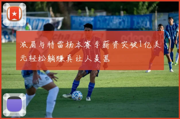 浓眉与特雷杨本赛季薪资突破1亿美元轻松躺赚真让人羡慕