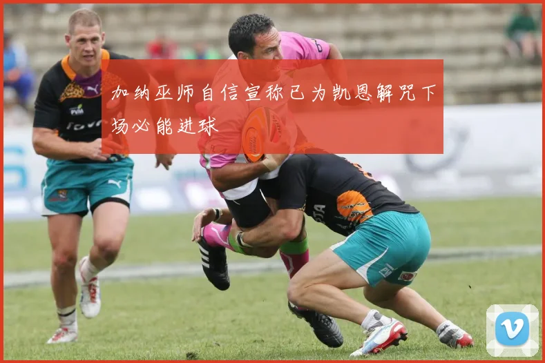 加纳巫师自信宣称已为凯恩解咒下场必能进球